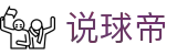 说球帝 - 热门体育赛事高清转播与体育新闻采编中心